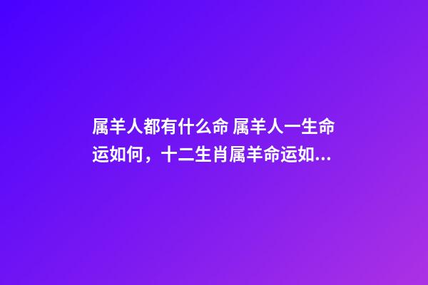 属羊人都有什么命 属羊人一生命运如何，十二生肖属羊命运如何-第1张-观点-玄机派